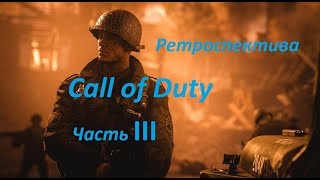 РЕТРОСПЕКТИВА CALL OF DUTY-II-ЧАСТЬ 3