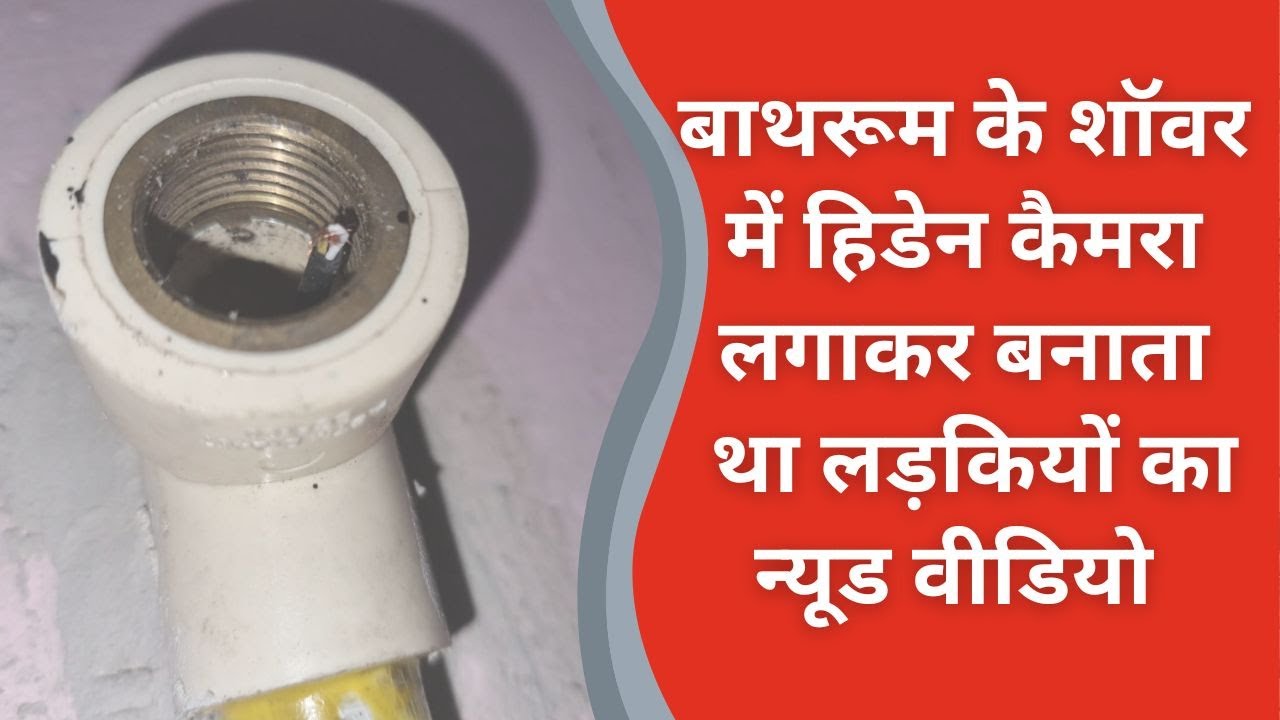 छात्राओं का वीडियो बनाने के मामले में गर्ल हॉस्टल संचालक गिरफ्तार