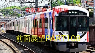 京阪本線・鴨東線3000系前面展望臨時快速急行【樟葉→中之島】Part108