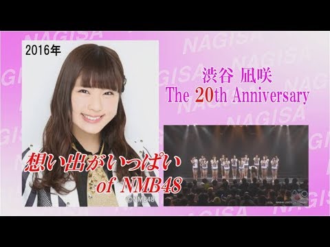 NMB48 渋谷凪咲 The 20th Anniversary 2年前にNMB48を卒業した現在29歳の渋谷凪咲さん 20歳までの彼女のヒストリーです。