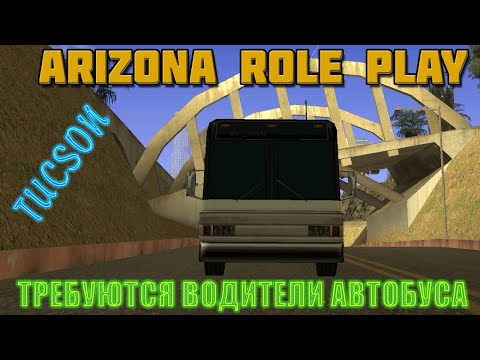 Arizona Role Play || Tucson ||: Требуются водители автобуса.