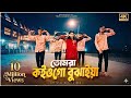 তোমরা কইও গো বুঝাইয়া Tomra Koiyogo Bujhaiya S Star Rony Trisha 
