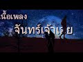 เพลงจันทร์เจ้าเอ๋ย 2 000วิว
