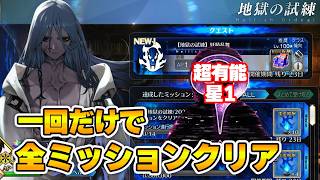 あの星1を編成すれば"アズライールの廟"の全ミッションを1発でクリアできる件【FGO】