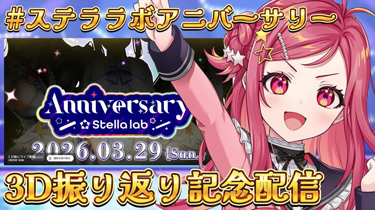 【 #ステララボアニバーサリー 】３D振り返り雑談！ゆめのこと褒める会！ただいま～！【美星ゆめ/新人Vtuber】