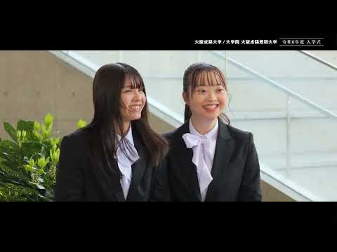 【大阪成蹊大学/大学院 大阪成蹊短期大学】2024年4月1日入学式