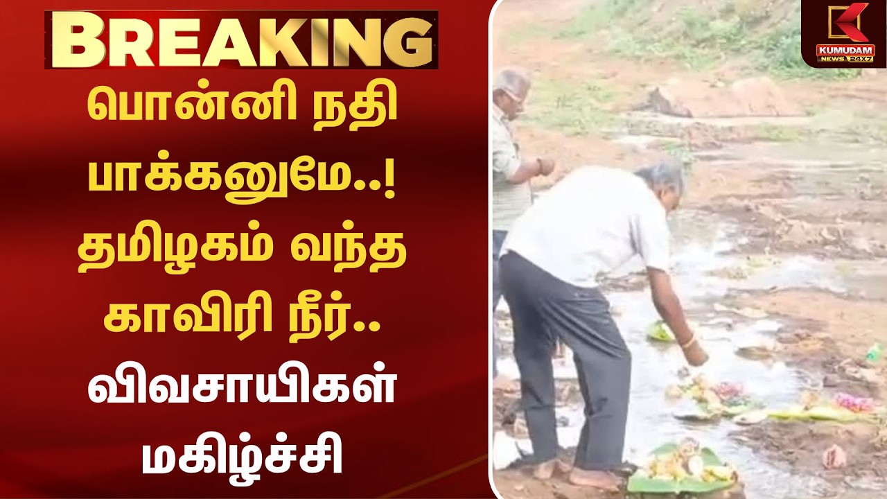 பொன்னி நதி பாக்கனுமே..! தமிழகம் வந்த காவிரி நீர்.. விவசாயிகள் மகிழ்ச்சி | Cuavery | Kumudam News