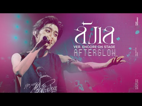 PP KRIT - ลังเล Encore On Stage (AFTERGLOW) Ver.