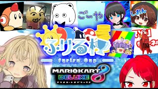 【ゆっくり実況】ゆっくり実況者対抗ふりる杯【マリオカート8DX】