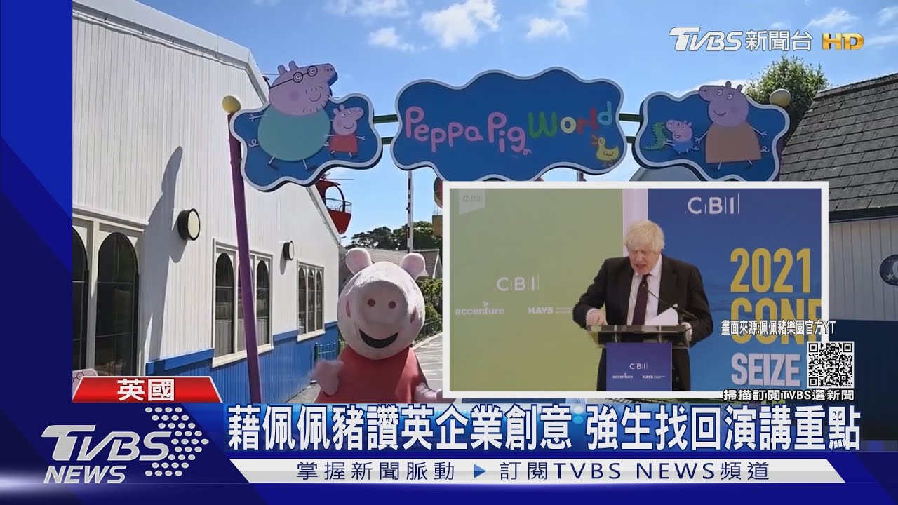 你累了嗎?強生致詞忘稿結巴 改聊佩佩豬趣事救場