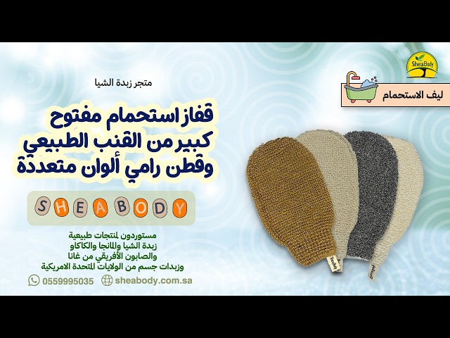 قفاز استحمام مفتوح كبير من القنب الطبيعي وقطن رامي ألوان متعددة