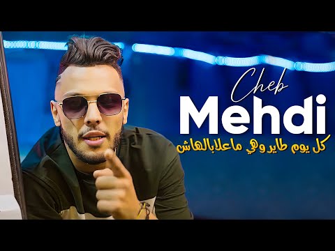 Cheb Mehdi 2023 - Kol Youm Tayer Whiya Ma 3labalhache ● Tiktok 2023