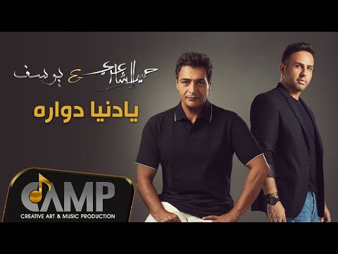 Hamid El Shaeri & Yousef - Ya Donia Dawara - Official  Video |  حميد الشاعري  و يوسف - يادنيا  دواره