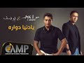 Hamid El Shaeri & Yousef - Ya Donia Dawara - Official Video | حميد الشاعري و يوسف - يادنيا دواره Hamid El Shaeri & Yousef - Ya Donia Dawara - Official Video | حميد الشاعري و يوسف - يادنيا دواره