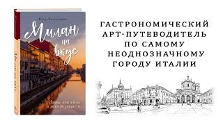 Видео о книге Милан на вкус. Дамы, коктейли и золотое ризотто
