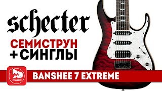 Video thumbnail for Семиструнная электрогитара SCHECTER BANSHEE-7 EXTREME by PopMusicRu