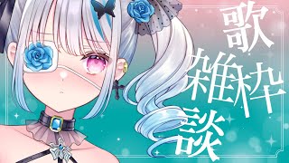 Start - 【初見さん歓迎】うたあああああ!と雑談。【皇ロゼ】