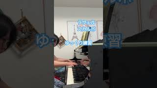 Download lagu ラヴェル\スカルボ　ゆっくり練習vol2 #piano #ピアノ #弾いてみた mp3