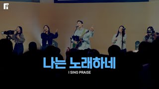 나는 노래하네 (피아버전) / I SING PRAISE (FIA.ver) - 피아워십