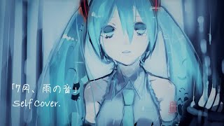 - 7月、雨の音 feat.初音ミク / Self Cover