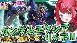 【ガンプラ】実写🌸ガンダムエクシアリペアⅡを制作🌟GNドライブは展開状態を再現可能だって！？機動戦士ガンダム00【女性実況/プラモ/ガンダム/ガンプラ初心者】