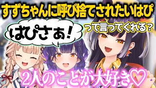 仲良くなったすずちゃんにそろそろ呼び捨てされたいよつはぴ【海妹四葉/七瀬すず菜/鏑木ろこ/にじさんじ切り抜き】