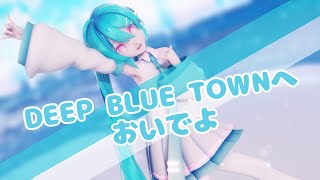 【MMD】DeepBlueTownへおいでよ/Sour式初音ミク【4K 60Fps】