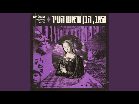 Video thumbnail for Interlude - Ha’ben Verosh Ha’eer - אינטרלוד - הבן וראש העיר