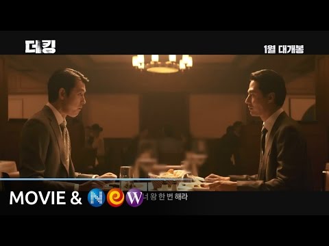 [더 킹] 1차 예고편(30초 Ver.)