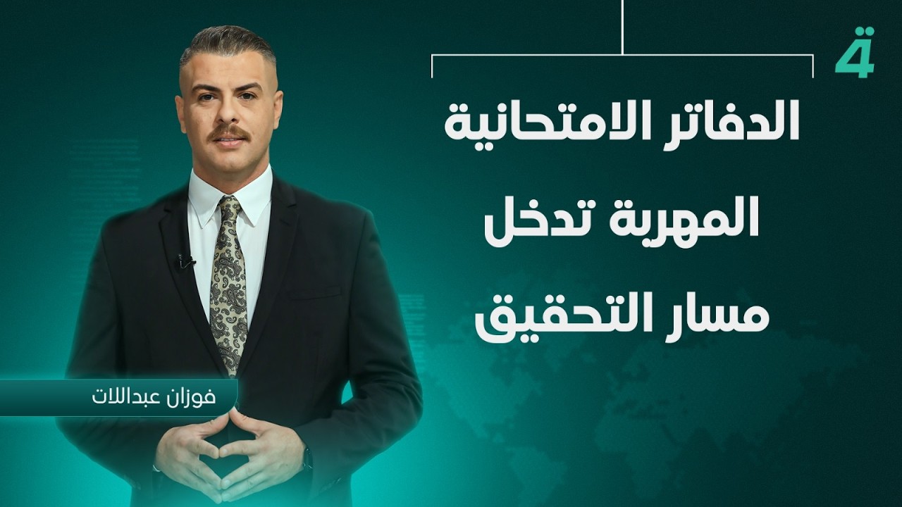 فيديو | الدفاتر الامتحانية المهربة تدخل مسار التحقيق | | نشرة أخبار الظهيرة مع فوزان العبداللات
