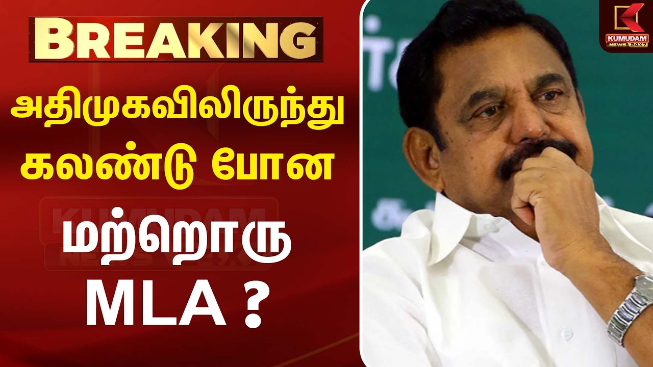 அதிமுகவிலிருந்து கலண்டு போன மற்றொரு நிர்வாகி... Edappadi Palaniswami |ADMK Latest News| Kumudam News