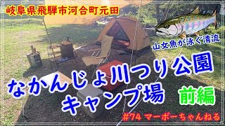 #74 【なかんじょ川つり公園キャンプ場】そうだ！キャンプに行こう！！～前編～