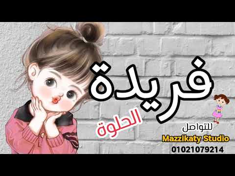 اغنية باسم فريدة أجدد أغنية لفريدة ️