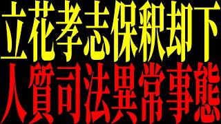 【勾留8か月】立花孝志保釈却下！日本の「人質司法」に世界基準で疑問【立花孝志 NHK党】