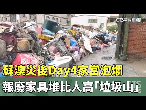 蘇澳災後Day4家當泡爛　報廢家具堆比人高「垃圾山」
