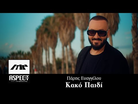 Πάρης Ευαγγέλου - Κακό Παιδί (Τι,Τι) | Official Video Clip