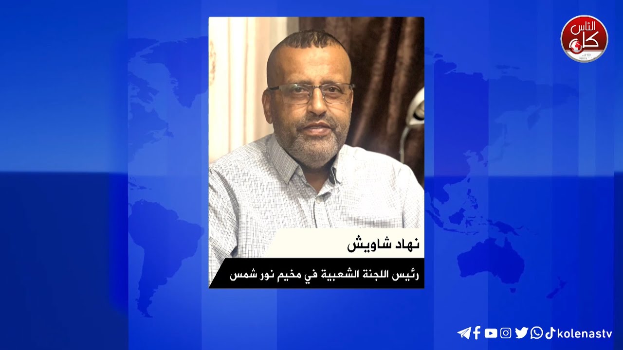 ضمن مبادرة الأمن المائي التي تنفذها أمان ... رئيس خدمات مخيم نور شمس: ما يقدم للمخيم أقل من المطلوب على كل الأصعدة، فحجم الدمار كبير جدا