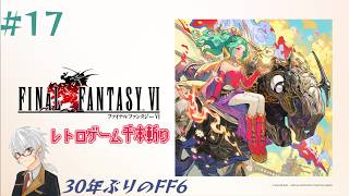 【レトロゲー千本斬り】『Final Fantasy VI 』実況#17 【30年ぶりのFF6】