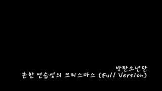 방탄소년단 (BANGTAN) - 흔한 연습생의 크리스마스 Full ver. (2012)