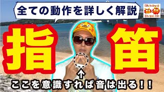 指笛が簡単に吹けるやり方とコツ【全ての動作を詳しく解説】