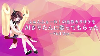【AIきりたん】ふぁんふぁーれ！の自作カラオケをAIきりたんに歌ってもらった