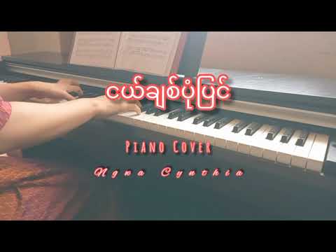 Nge Chit Pone Pyin ငယ်ချစ်ပုံပြင် (Pianocover~Ngwa Cynthia) Nuan Nuan Chinese song Burmese version
