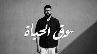 سوق الحياة - احمد السويسي