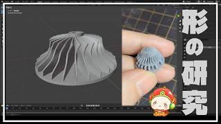 【３D造形（blender）12日目】タービンの羽の作り方