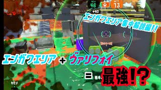 【ウデマエＸ】エンガワエリアのヴァリアブルフォイルは最強!?エンガワエリア集中解説!!