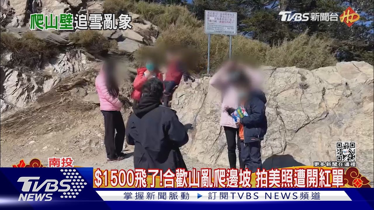 1500飛了!合歡山亂爬邊坡 拍美照遭開紅單