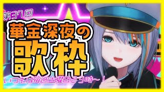 【歌枠】第37回！深夜の華金歌枠！いつもは毎週土曜23時～【#ラティLIVE /Singing Stream / #VTuber ラティオ・ユィリス 】