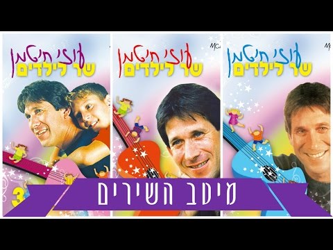 מיטב שירי הילדים and מוזיקה ישראלית