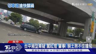 台中廂型車疑「闖紅燈」肇事！ 騎士煞不住撞飛