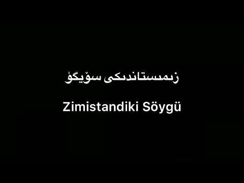 Tekist ▎Zimistandiki Söygü - Gülbahar Réhim | زىمىستاندىكى سۆيگۈ - گۈلباھار رېھىم (lyrics)